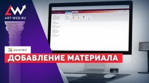 Добавление материала Joomla