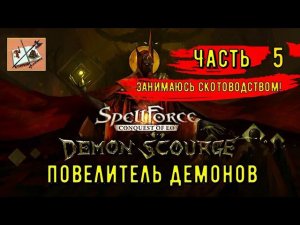 Spellforce Conquest of EO Повелитель Демонов/// Часть 5///Лесоводство с  козлами///