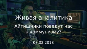 Айтишники поведут нас к коммунизму? (Живая аналитика)