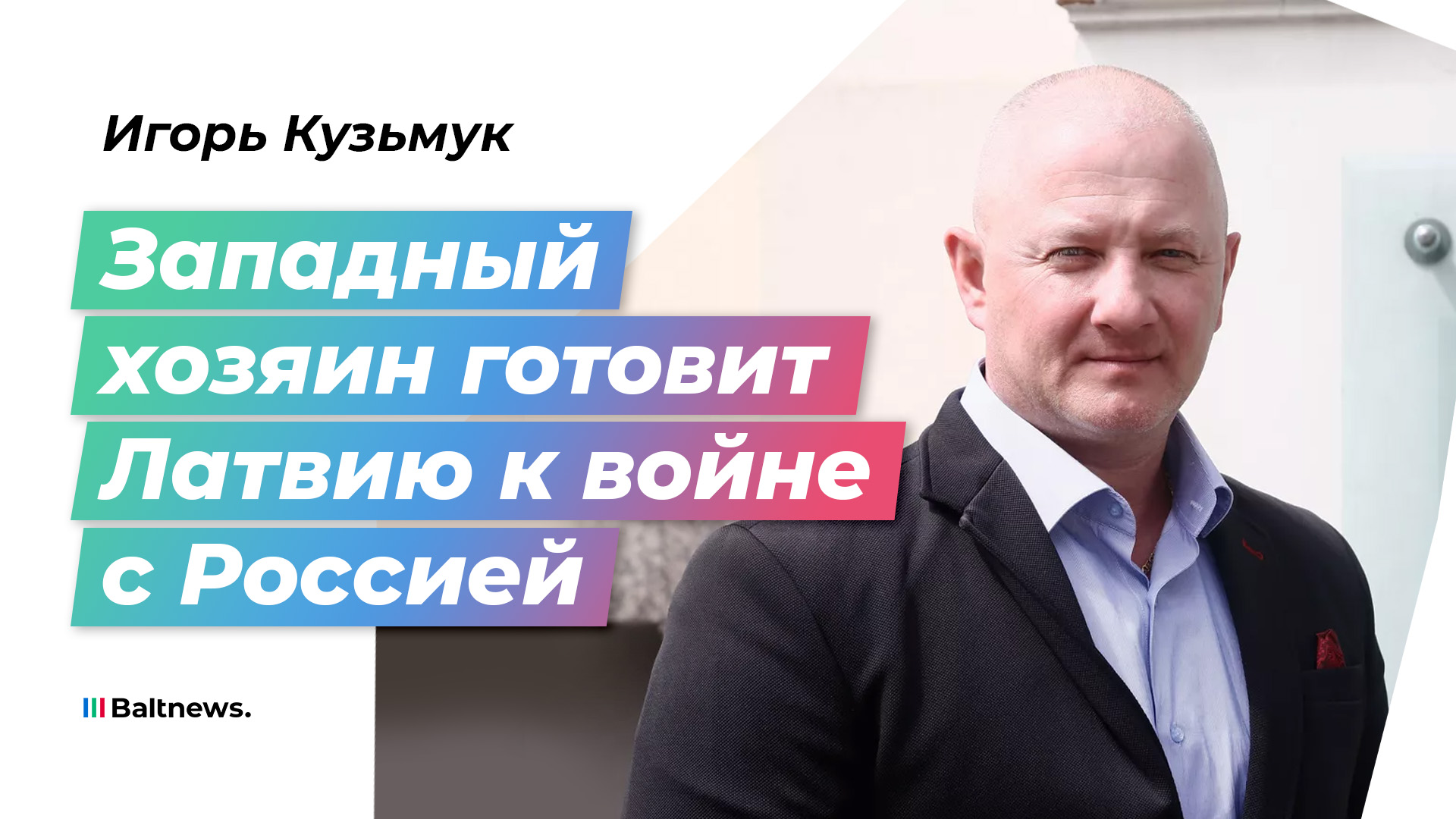 "Ребра до сих пор болят": как в Латвии обращаются с русскоязычным населением