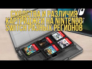 РАЗЛИЧИЕ КАРТРИДЖЕЙ НА Nintendo Switch РАЗНЫХ РЕГИОНОВ