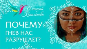 Почему гнев нас разрушает? / Алтынай Капалбаева