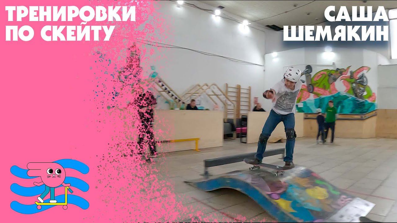 Скейтборд с Сашей Шемякиным смотреть онлайн