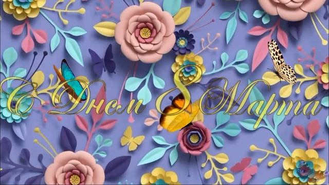 02 поздравления с 8 марта
