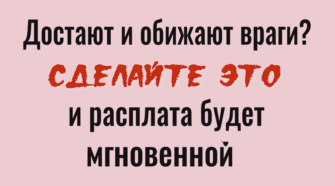 Враги будут бессильны. Отнесите эту крупу к дому врага и он не сможет больше вредить
