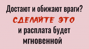 Враги будут бессильны. Отнесите эту крупу к дому врага и он не сможет больше вредить