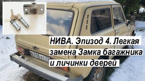 НИВА. Эпизод 4. Легкая замена Замка багажника и личинки дверей Lada Niva ВАЗ-2102-04, 2121