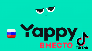 YAPPY обзор, регистрация, вход. Скачать приложение Яппи на телефон. Аналог TikTok - тик ток