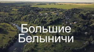 Большие Белыничи.