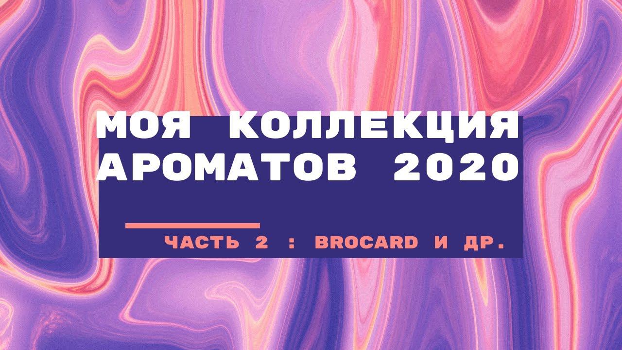 Моя коллекция ароматов  / Часть 2/ Бюджетные ароматы / Bi-Es Brocard