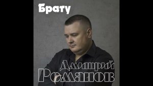 Дмитрий Романов - Брату