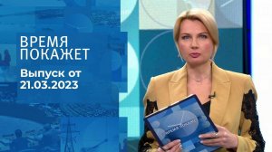 Время покажет. Часть 1. Выпуск от 21.03.2023