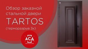 TARTOS - заказная стальная дверь с терморазрывом. Смотрите видеообзор с нами!