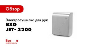 Обзор: Электросушилка для рук BXG JET- 3200 1749969