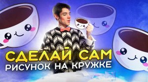 СДЕЛАЙ САМ. ЛЕГКИЙ СПОСОБ СДЕЛАТЬ РИСУНОК НА КРУЖКЕ.