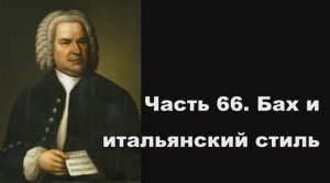 Часть 66. Бах и итальянский стиль