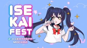 ONSA MEDIA В МОСКВЕ | ISEKAI FEST 2-3 СЕНТЯБРЯ