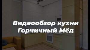 Видеообзор кухни Горчичный Мёд