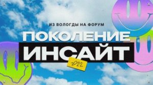 Из Вологды на форум "Поколение INSIGHT"