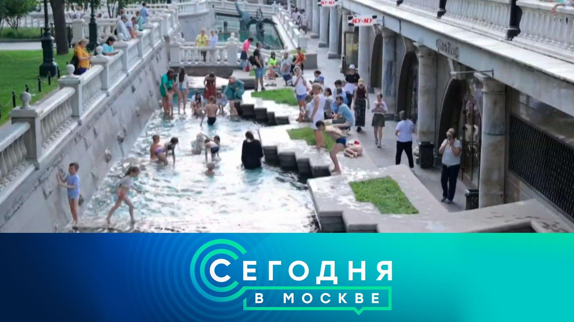 «Сегодня в Москве»: 1 июля 2024 года