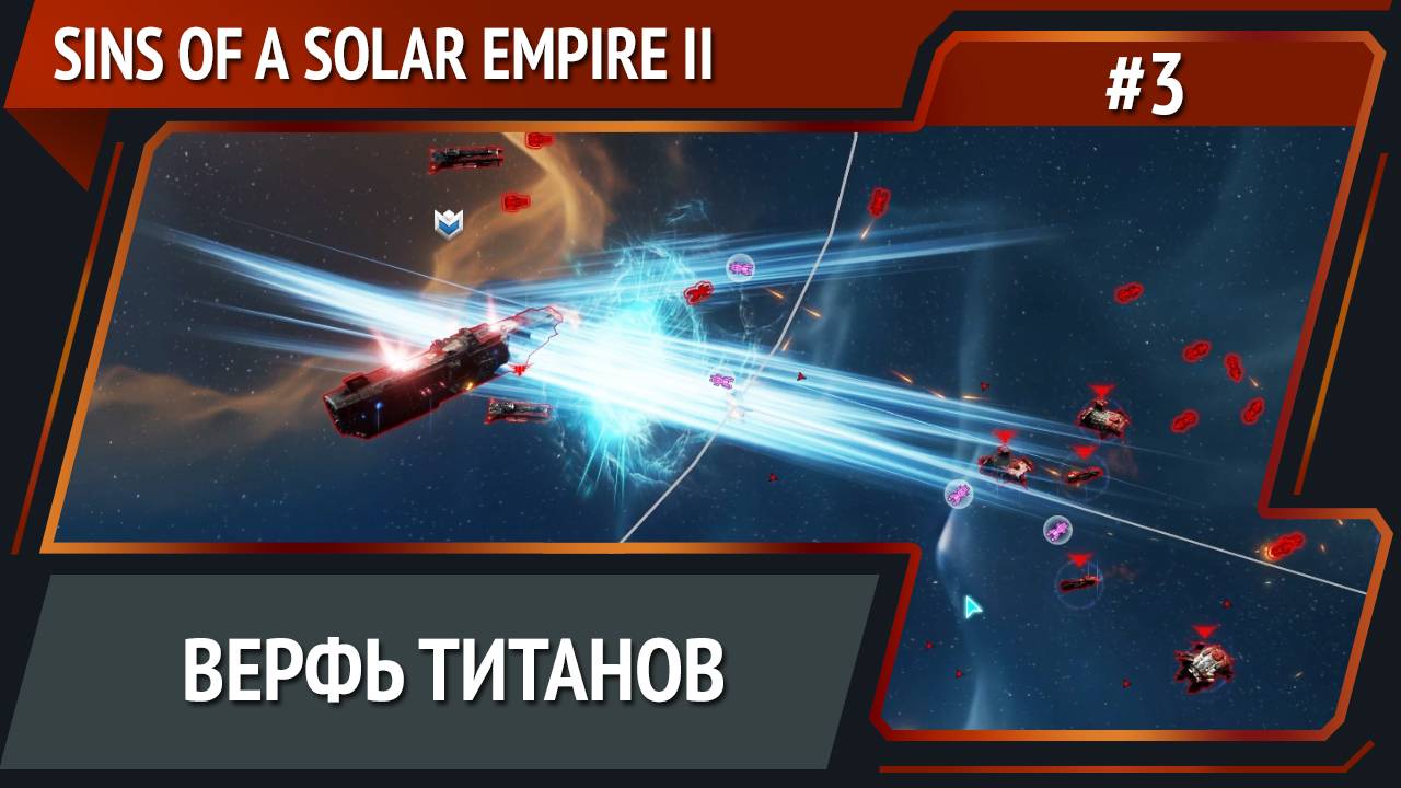 За титаном / Sins of a Solar Empire II: прохождение №3