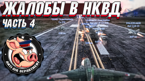 Жалобы в НКВД War Thunder - Часть 4