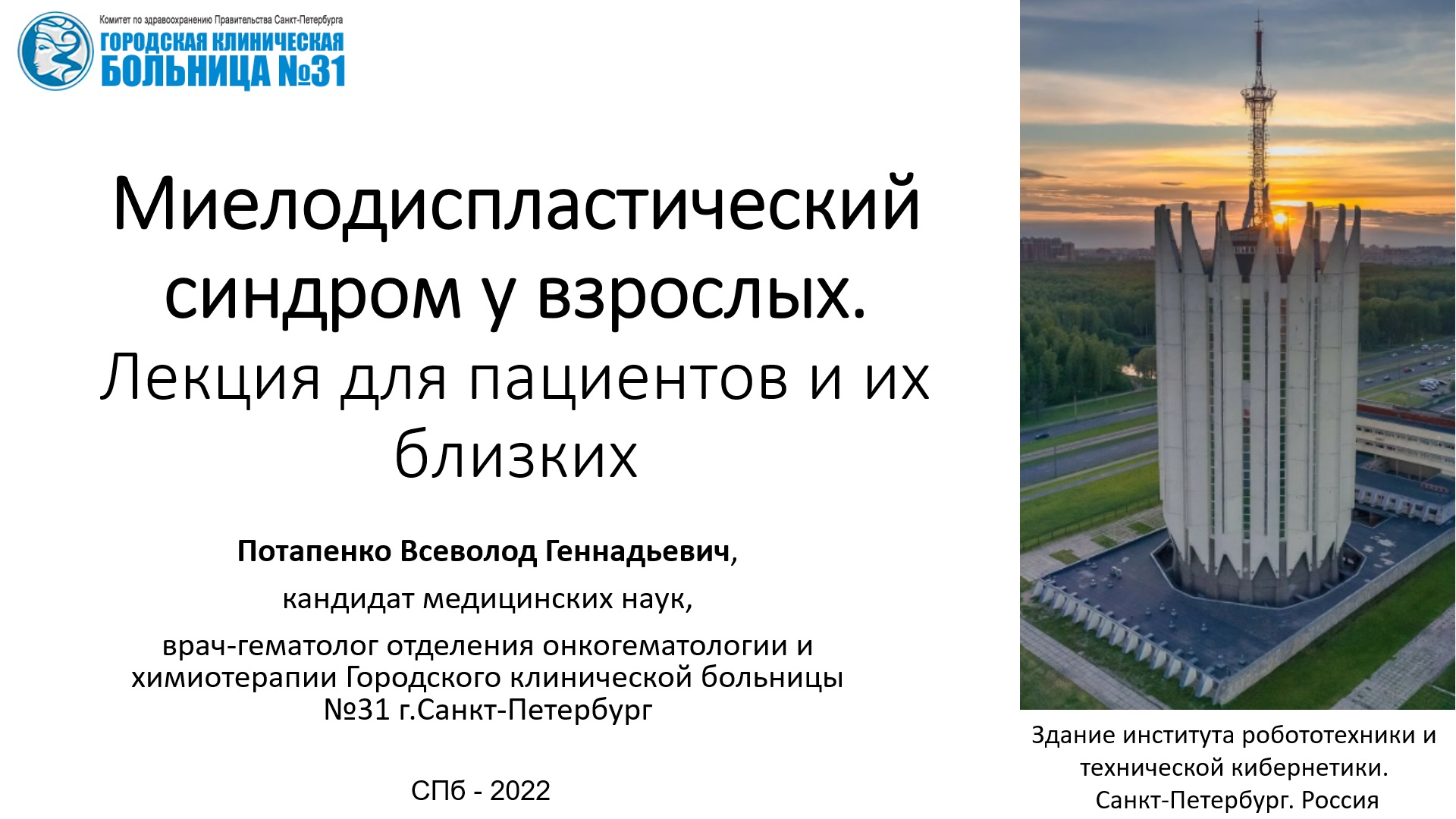 Миелодиспластический синдром у взрослых. Лекция для пациентов и их близких.