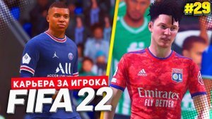 FIFA 22 КАРЬЕРА ЗА ИГРОКА ★ |#29| - ГЛАВНЫЙ ЛИДЕР КОМАНДЫ | ЖАРКИЕ КУБКОВЫЕ МАТЧИ