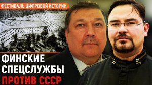 Финские спецслужбы против СССР_Сергей Веригин.mp4