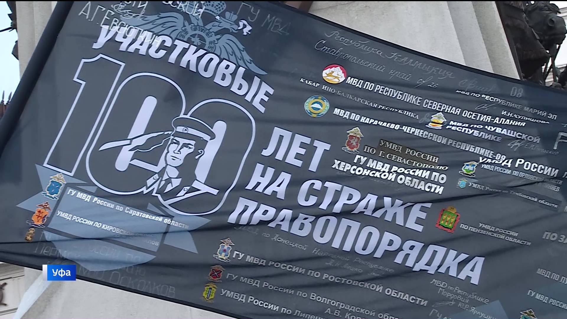 В Башкирии стражи порядка приняли флаг в честь 100-летия службы участковых уполномоченных полиции
