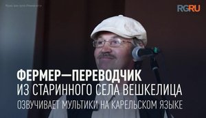 Фермер-переводчик из старинного села Вешкелица озвучивает мультики на карельском языке