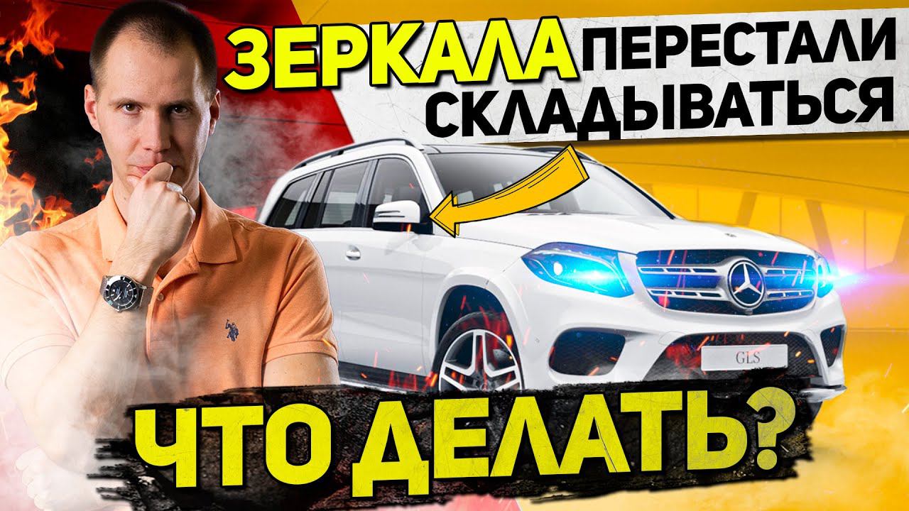 Зеркала не складываются, поворотник не работает — ремонт Мерседес GLS 350d