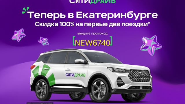 Скидка 100% на первые две поездки от Ситидрайв ￼ смотреть онлайн