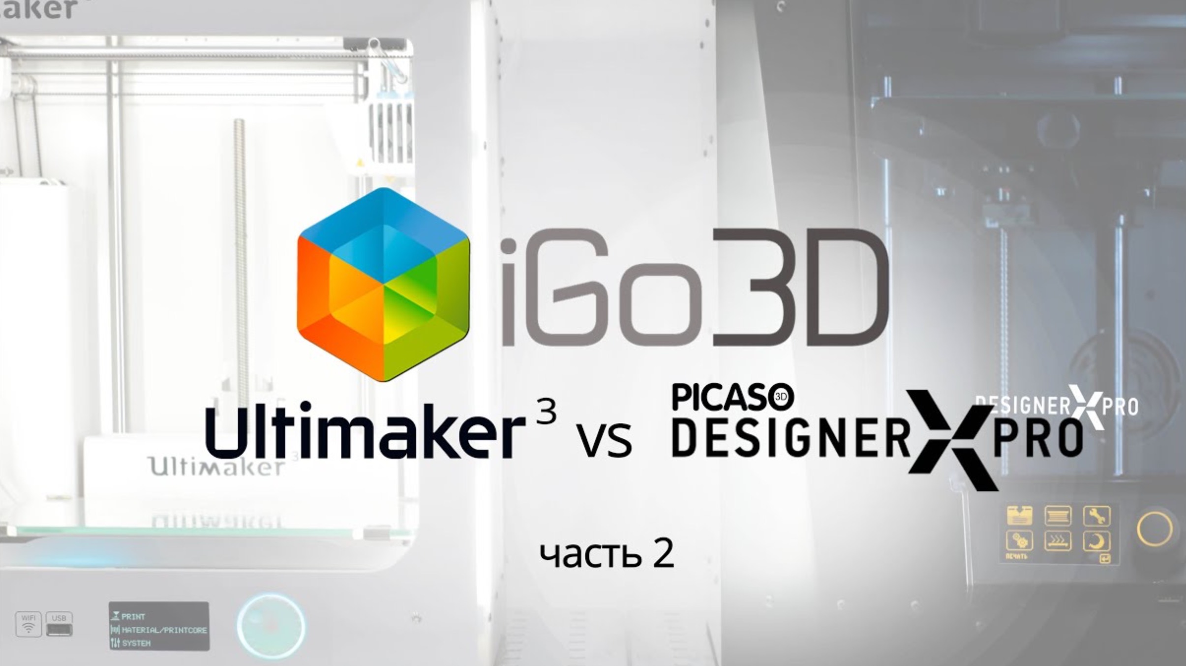 Ultimaker 3 vs Picaso Designer X Prо. Часть 2