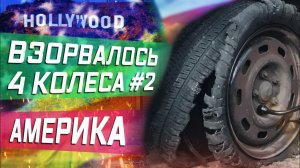 А вот и продолжение эпопеи / Взорвались все 4 колеса у прицепа / Это черная полоса, или кармическая