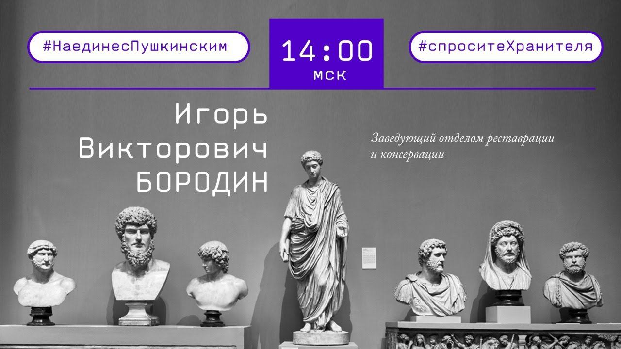 #СпроситеХранителя. Игорь Бородин