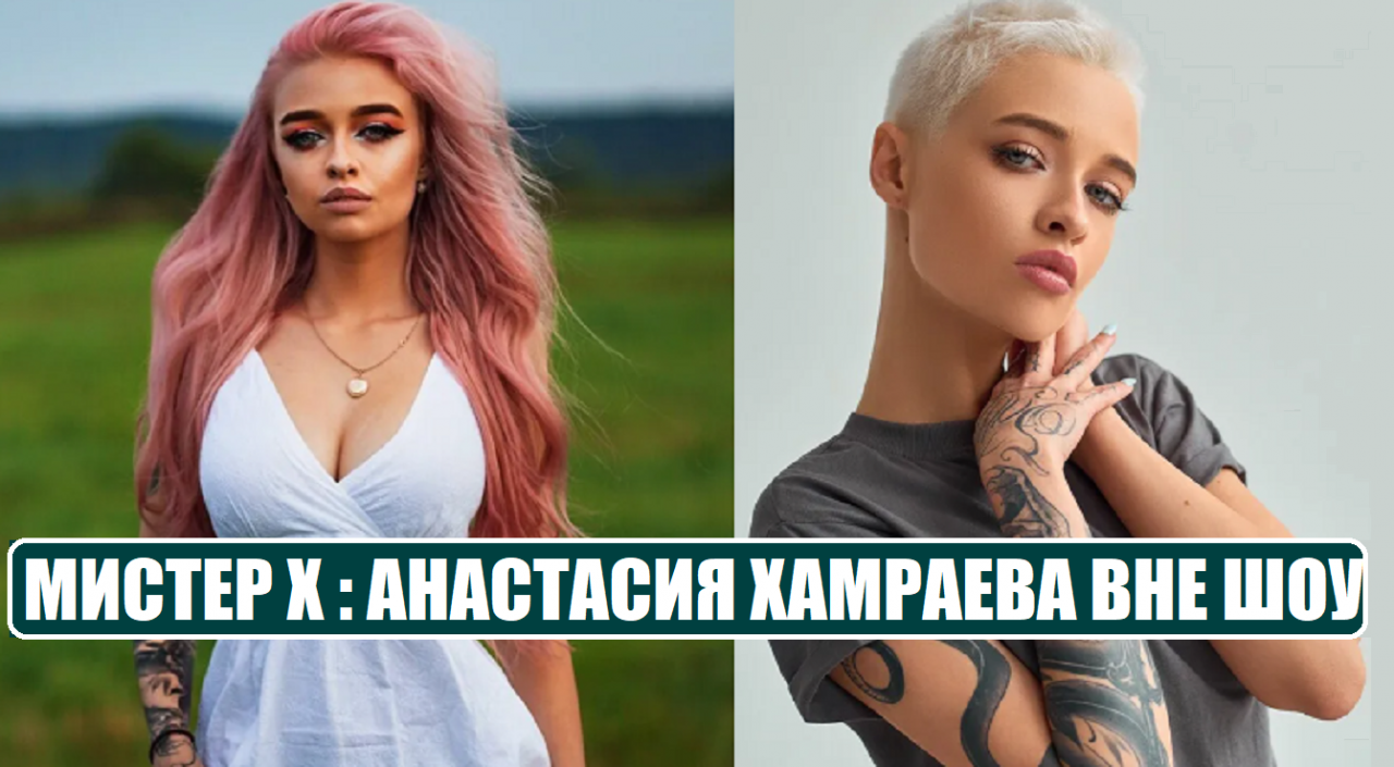 Мистер x 3 выпуск. Пацанки лысая участница. Мистер участницы.