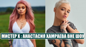 Мисте Х : КАКАЯ ВНЕ ШОУ АНАСТАСИЯ ХАМРАЕВА участница шоу Мистер Икс. Мистер Х 4 серия 5 выпуск