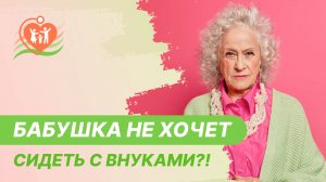 ? Бабушка не хочет сидеть с внуками?!
