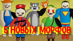 5 НОВЫХ МОРФОВ В ЗАКУЛИСЬЕ, Секретный Морф [Роблокс] / [NEW] Backrooms Morphs Roblox, Secret Morph