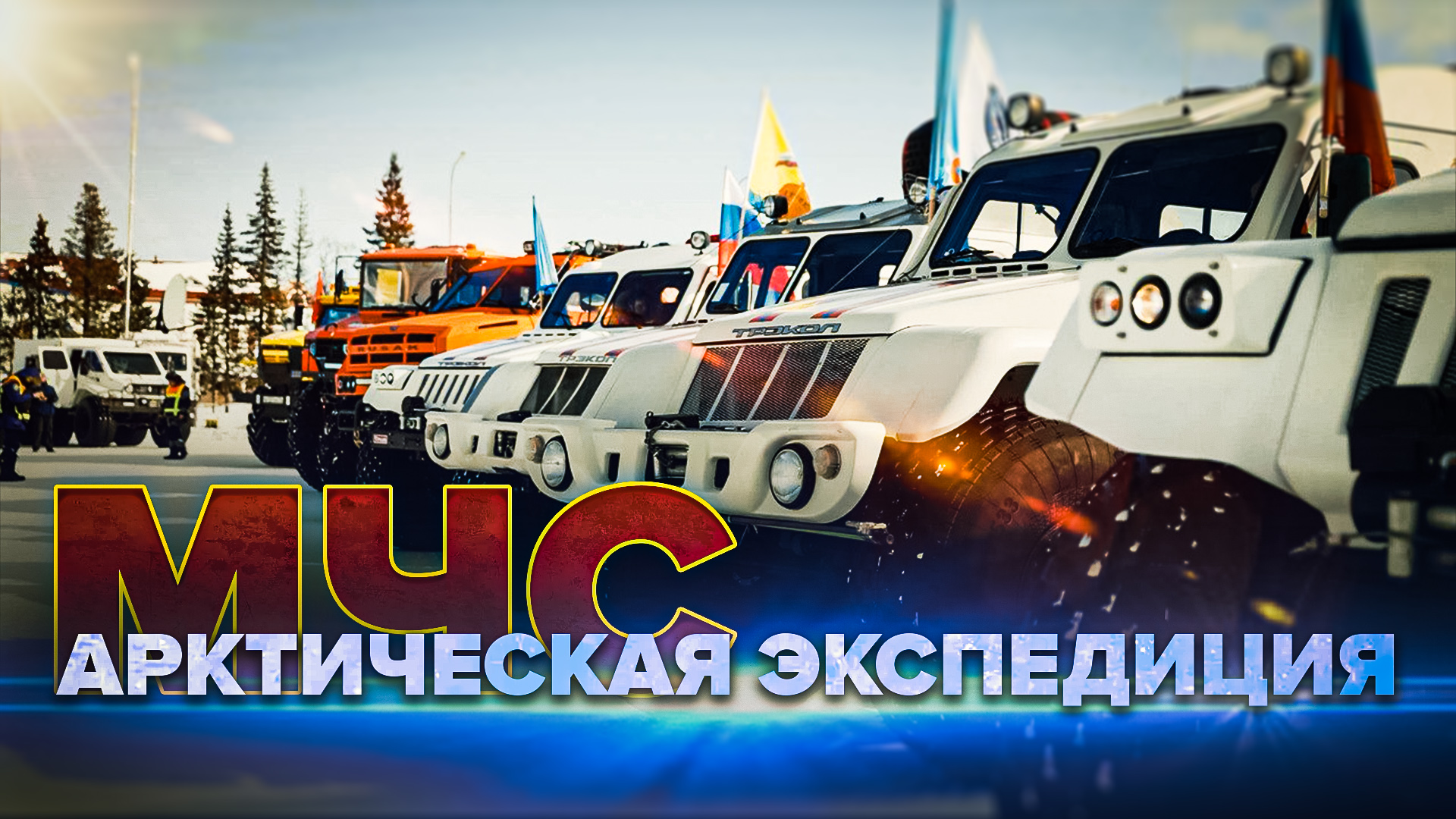 Как прошла масштабная арктическая экспедиция МЧС — видео