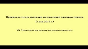 Часть 19. Охрана труда при проверке отсутствия напряжения.