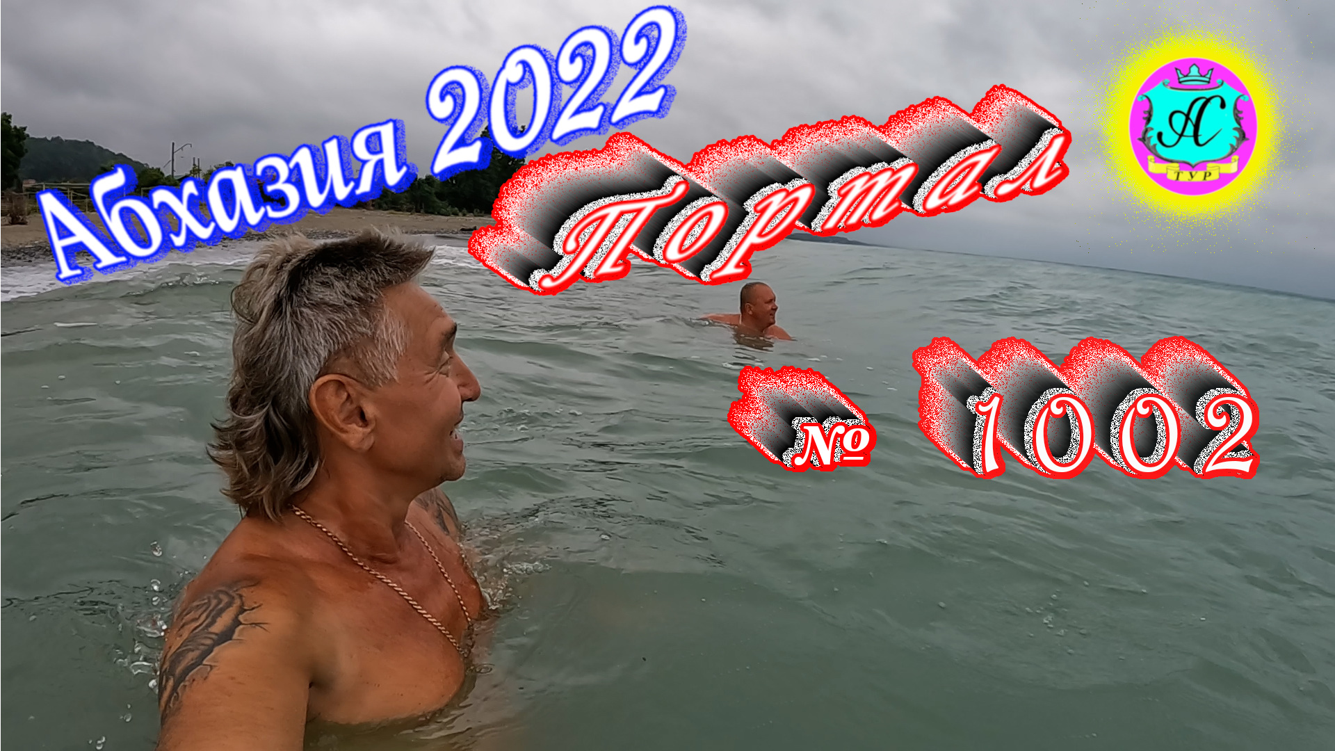 #Абхазия2022❗14 июля?Выпуск №1002❗ Погода от Водяного?вчера днем было +26?ночью +21°?море +25,5°