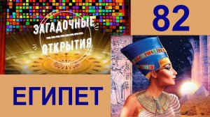 Египет. З/О_82.