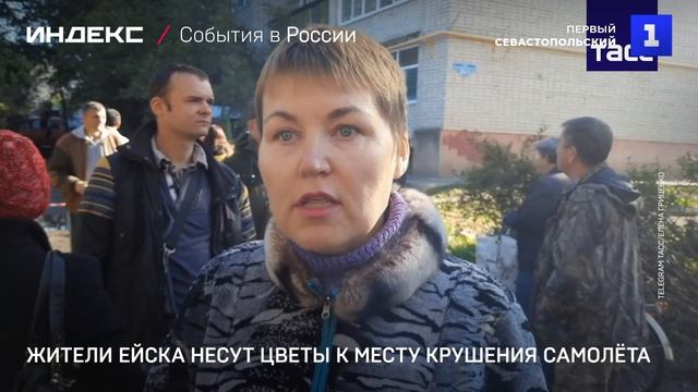 Жители Ейска несут цветы к месту крушения самолёта