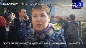 Жители Ейска несут цветы к месту крушения самолёта