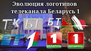 Эволюция логотипов телеканала Беларусь 1