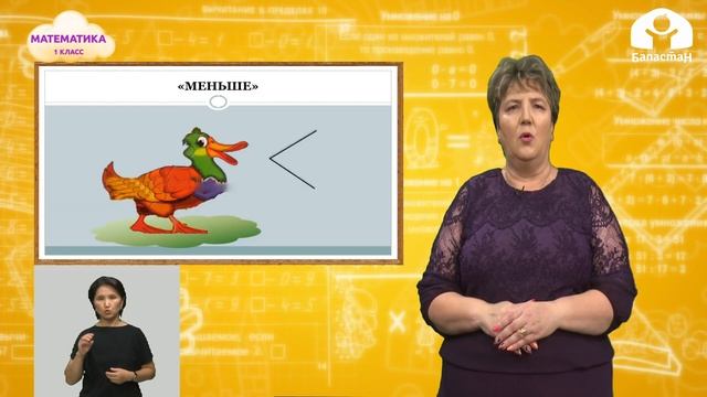 Математика 1 класс / Знаки больше, меньше и равно / ТЕЛЕУРОК 21.10.20 смотреть онлайн