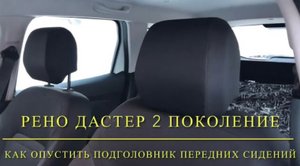 Рено Дастер 2 поколение Как опустить подголовники передних сидений