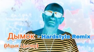 Дымок (Ицык Цыпер) - Hardstyle Remix